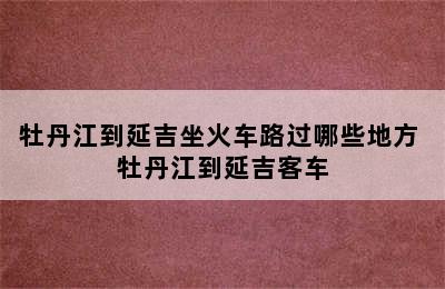 牡丹江到延吉坐火车路过哪些地方 牡丹江到延吉客车